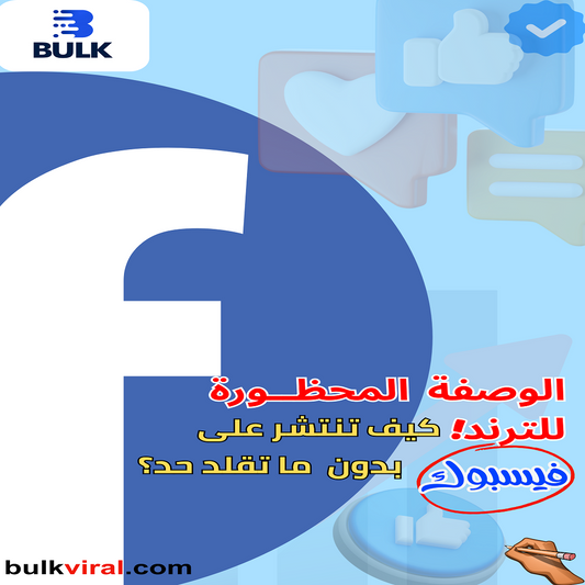الوصفة المحظورة | لفيسبوك