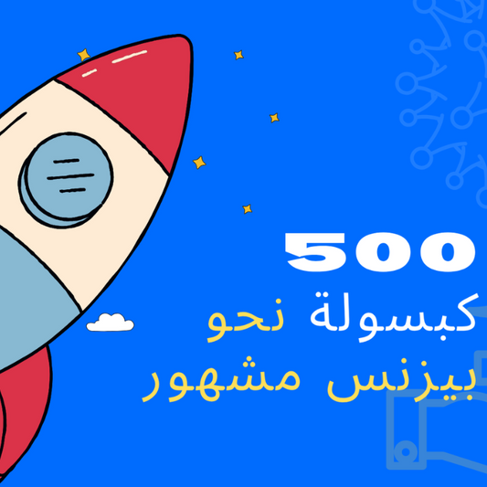 500 كبسولة نحو بيزنس مشهور