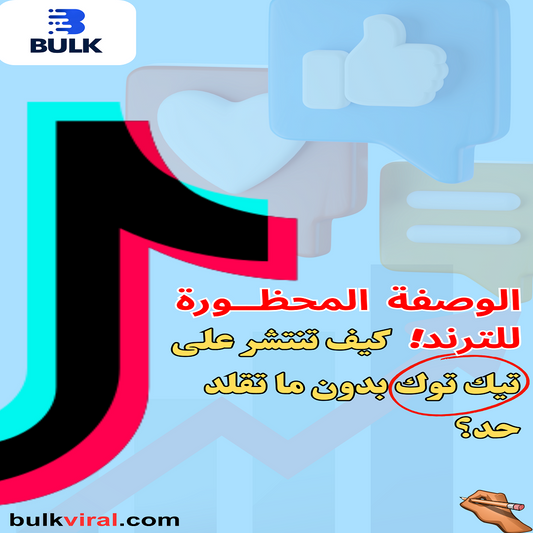 الوصفة المحظورة | للتيك توك
