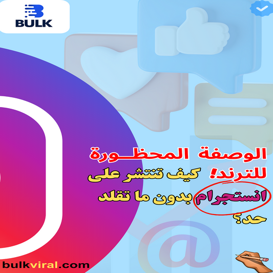 الوصفة المحظور | للإنستجرام